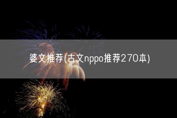 婆文推荐(古文nppo推荐270本)(图1)