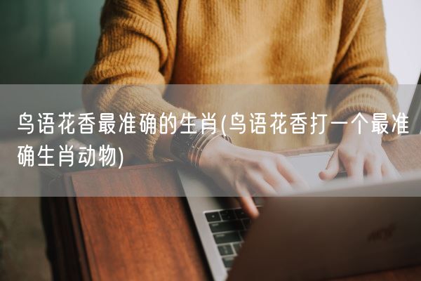 鸟语花香最准确的生肖(鸟语花香打一个最准确生肖动物)(图1)