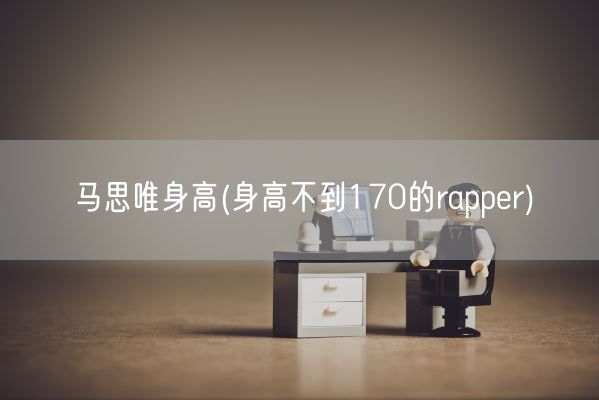 马思唯身高(身高不到170的rapper)(图1)