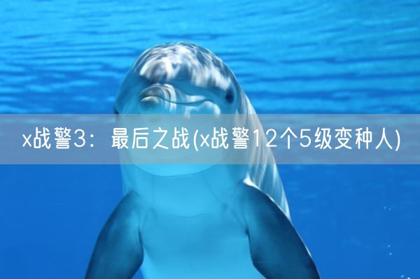 x战警3：最后之战(x战警12个5级变种人)(图1)