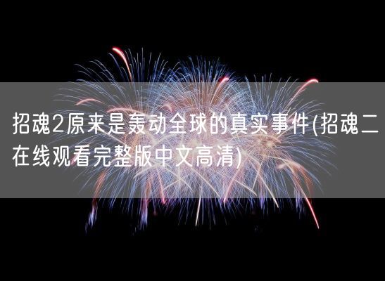 招魂2原来是轰动全球的真实事件(招魂二在线观看完整版中文高清)(图1)
