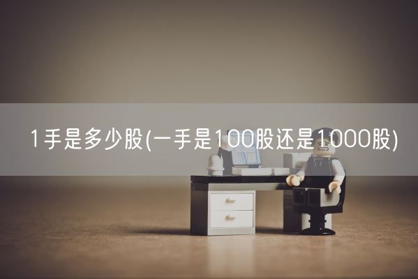 1手是多少股(一手是100股还是1000股)(图1)