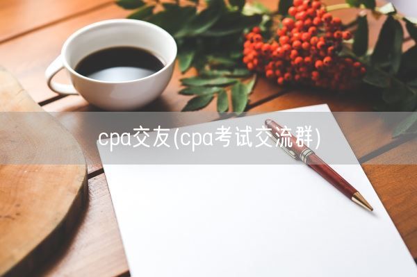 cpa交友(cpa考试交流群)(图1)