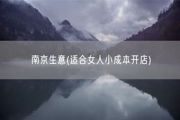 南京生意(适合女人小成本开店)(图1)