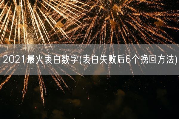 2021最火表白数字(表白失败后6个挽回方法)(图1)