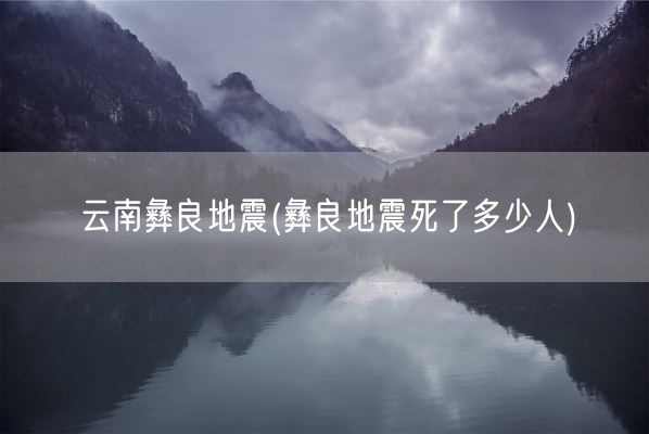 云南彝良地震(彝良地震死了多少人)(图1)