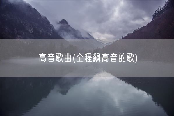 高音歌曲(全程飙高音的歌)(图1)