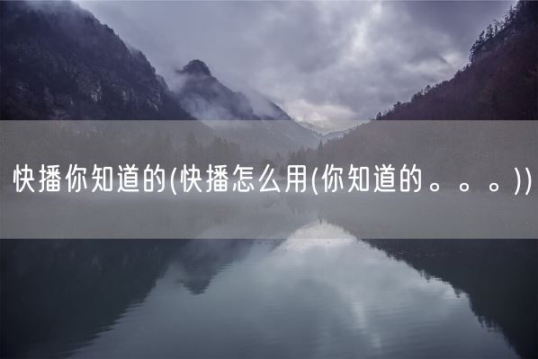 快播你知道的(快播怎么用(你知道的。。。))(图1)