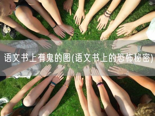 语文书上有鬼的图(语文书上的恐怖秘密)(图1)