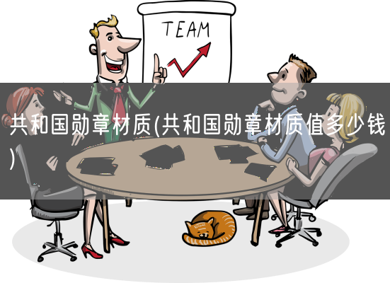 共和国勋章材质(共和国勋章材质值多少钱)(图1)