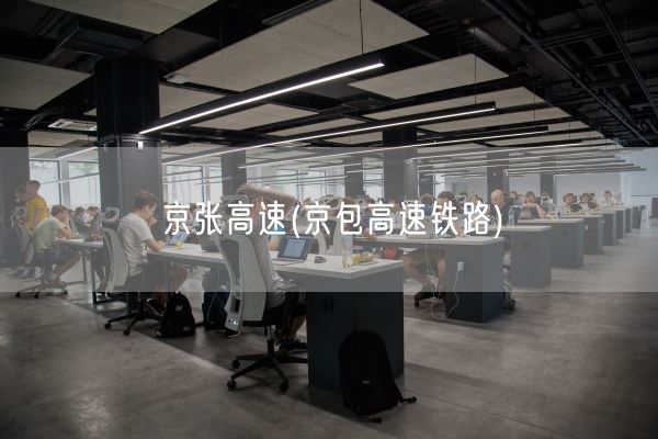 京张高速(京包高速铁路)(图1)