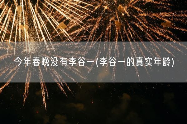 今年春晚没有李谷一(李谷一的真实年龄)(图1)