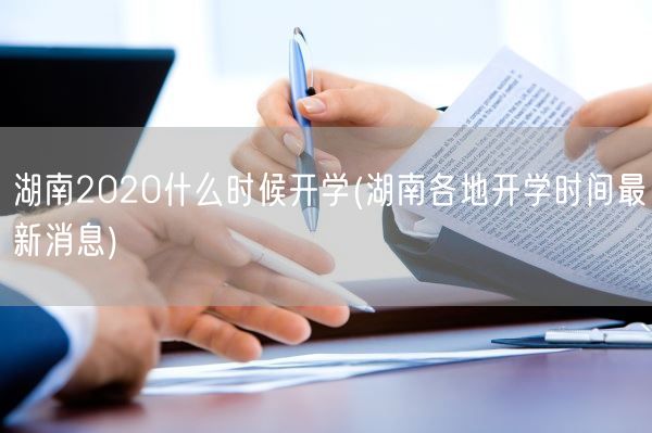 湖南2020什么时候开学(湖南各地开学时间最新消息)(图1)