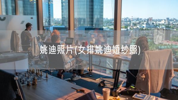 姚迪照片(女排姚迪婚纱照)(图1)