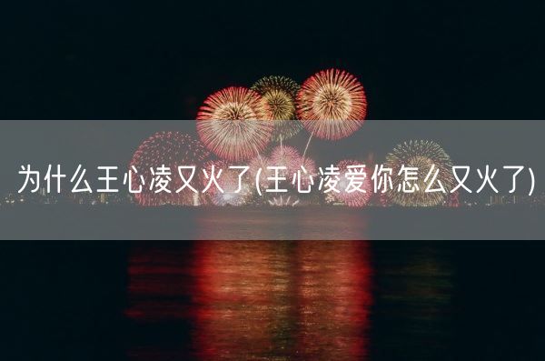 为什么王心凌又火了(王心凌爱你怎么又火了)(图1)
