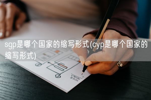 sgp是哪个国家的缩写形式(cyp是哪个国家的缩写形式)(图1)