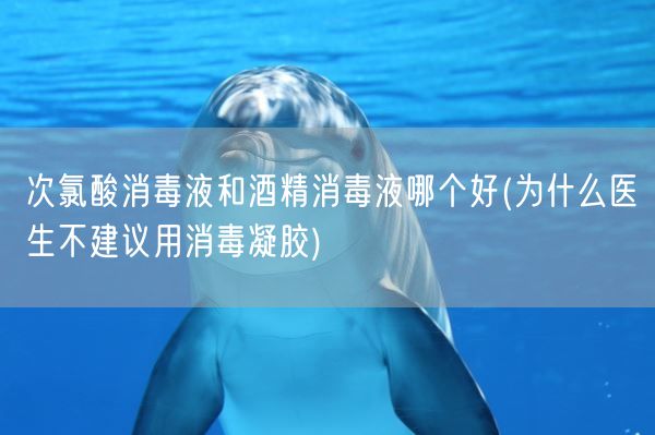 次氯酸消毒液和酒精消毒液哪个好(为什么医生不建议用消毒凝胶)(图1)