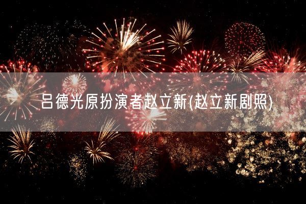 吕德光原扮演者赵立新(赵立新剧照)(图1)