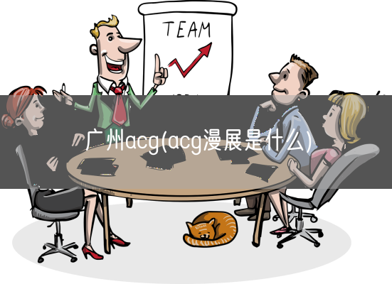 广州acg(acg漫展是什么)(图1)