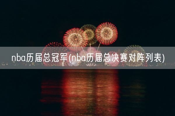nba历届总冠军(nba历届总决赛对阵列表)(图1)