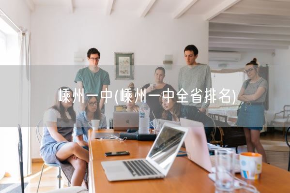 嵊州一中(嵊州一中全省排名)(图1)
