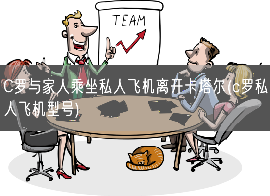 C罗与家人乘坐私人飞机离开卡塔尔(c罗私人飞机型号)(图1)