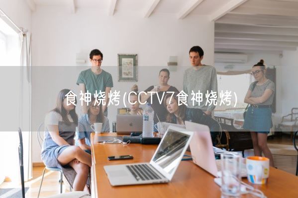 食神烧烤(CCTV7食神烧烤)(图1)