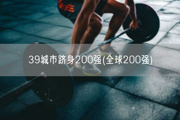 39城市跻身200强(全球200强)(图1)