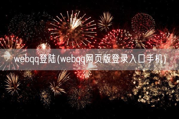 webqq登陆(webqq网页版登录入口手机)(图1)