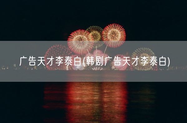 广告天才李泰白(韩剧广告天才李泰白)(图1)