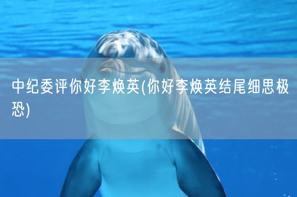 中纪委评你好李焕英(你好李焕英结尾细思极恐)(图1)