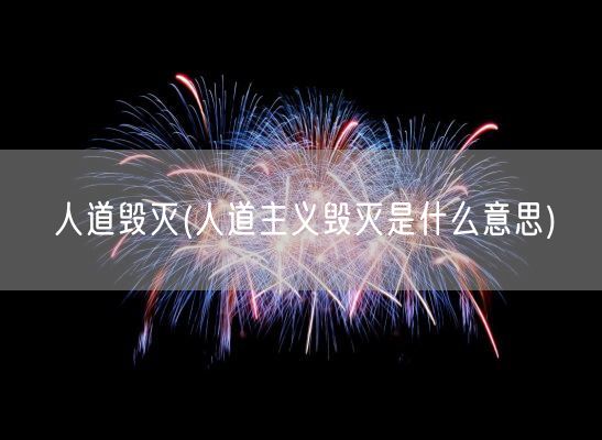 人道毁灭(人道主义毁灭是什么意思)(图1)