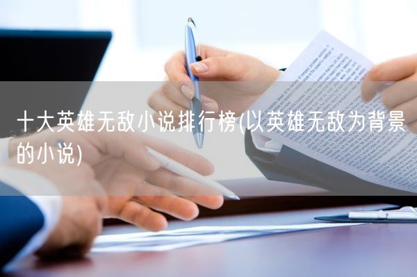十大英雄无敌小说排行榜(以英雄无敌为背景的小说)(图1)