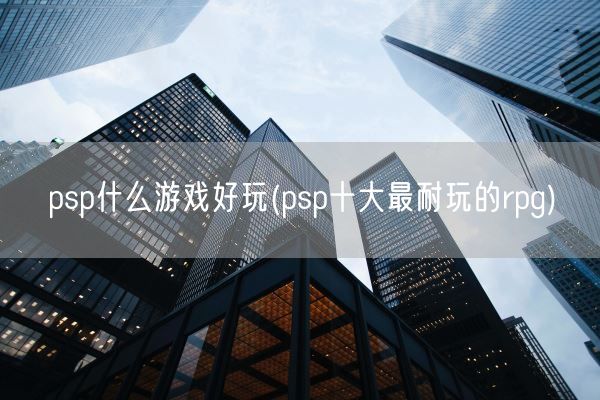 psp什么游戏好玩(psp十大最耐玩的rpg)(图1)