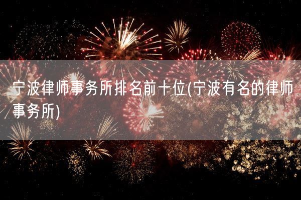 宁波律师事务所排名前十位(宁波有名的律师事务所)(图1)