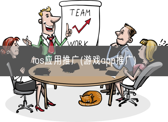 ios应用推广(游戏app推广)(图1)