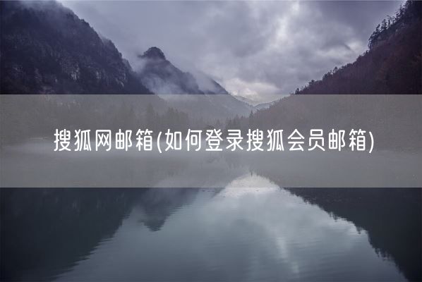 搜狐网邮箱(如何登录搜狐会员邮箱)(图1)