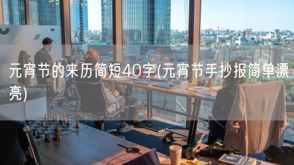 元宵节的来历简短40字(元宵节手抄报简单漂亮)(图1)