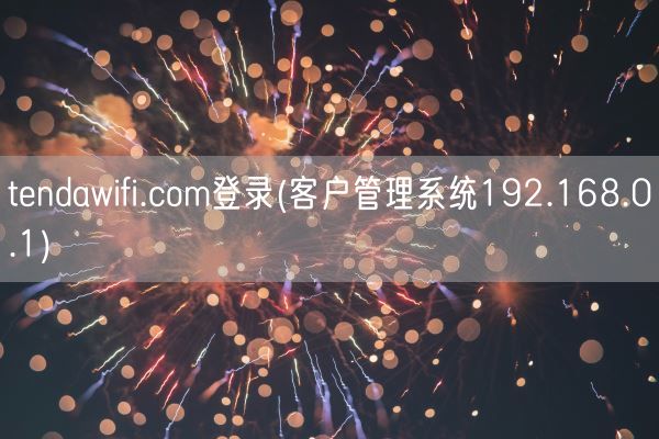 tendawifi.com登录(客户管理系统192.168.0.1)(图1)