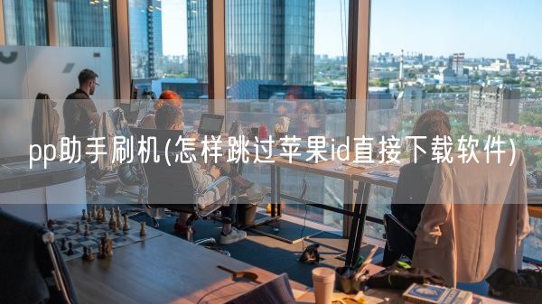 pp助手刷机(怎样跳过苹果id直接下载软件)(图1)