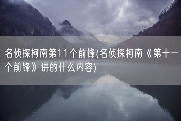 名侦探柯南第11个前锋(名侦探柯南《第十一个前锋》讲的什么内容)(图1)