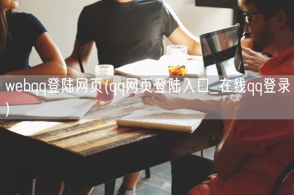 webqq登陆网页(qq网页登陆入口_在线qq登录)(图1)