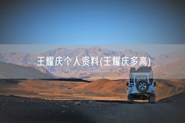 王耀庆个人资料(王耀庆多高)(图1)