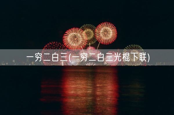 一穷二白三(一穷二白三光棍下联)(图1)