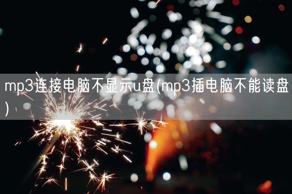 mp3连接电脑不显示u盘(mp3插电脑不能读盘)(图1)