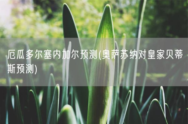 厄瓜多尔塞内加尔预测(奥萨苏纳对皇家贝蒂斯预测)(图1)