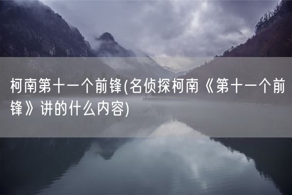 柯南第十一个前锋(名侦探柯南《第十一个前锋》讲的什么内容)(图1)