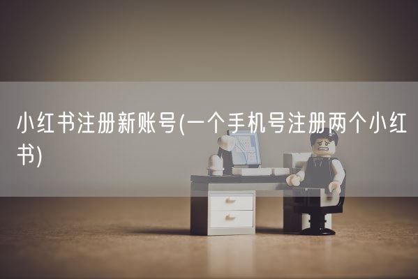 小红书注册新账号(一个手机号注册两个小红书)(图1)