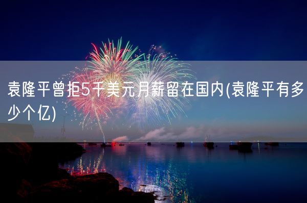 袁隆平曾拒5千美元月薪留在国内(袁隆平有多少个亿)(图1)
