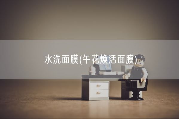 水洗面膜(午花焕活面膜)(图1)